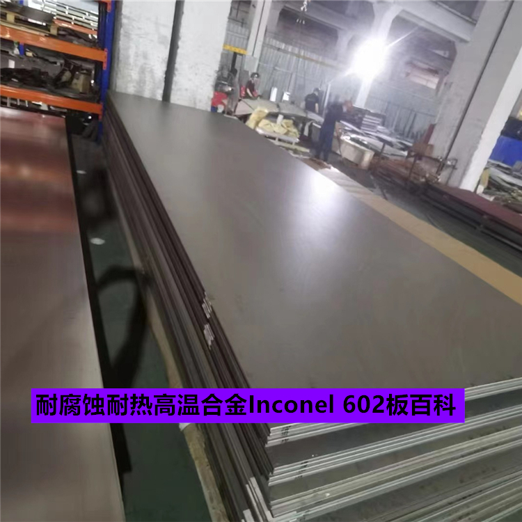 耐腐蚀耐热高温合金Inconel 602板百科