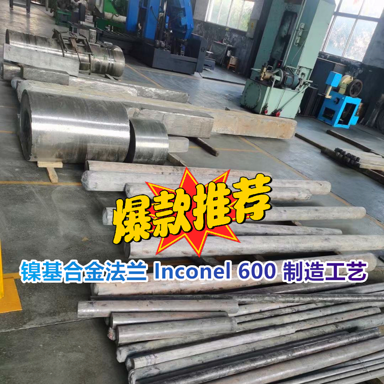 镍基合金法兰 N06600 制造工艺