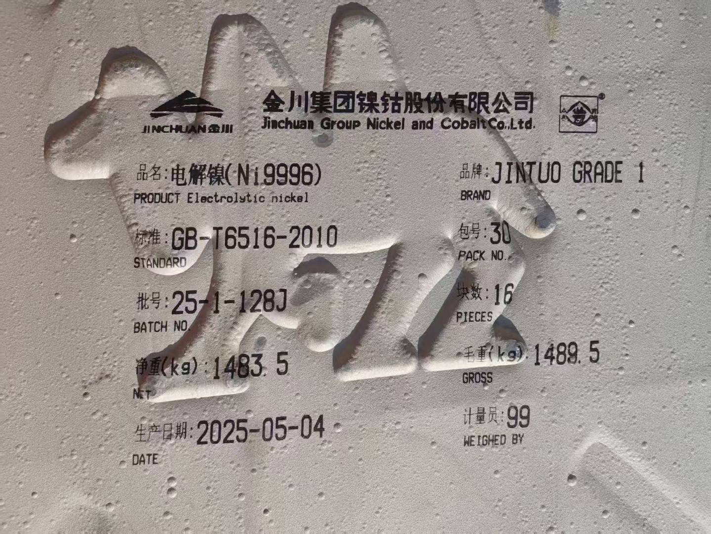 长期供应金川电解镍板