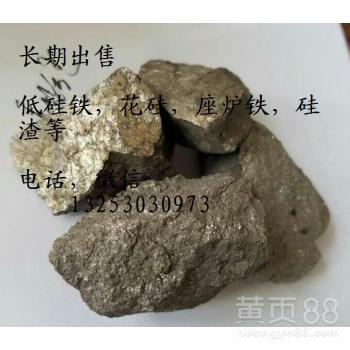 河南安阳大量供应低硅铁，硅渣，座炉铁