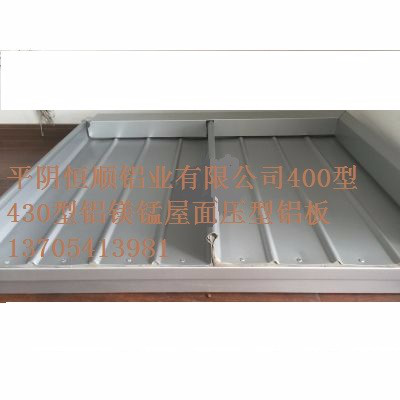 平阴恒顺铝业有限公司 铝镁锰压型合金铝板,400型,430型直立锁边屋面涂层压型合金铝板,430型铝镁锰屋面压型合金铝板