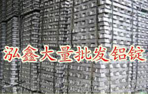 热销进口优质ADC6铝合金锭(压铸铝锭)泓鑫厂家批发