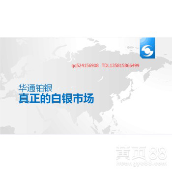 华通铂银交易市场招经济类会员代理机构
