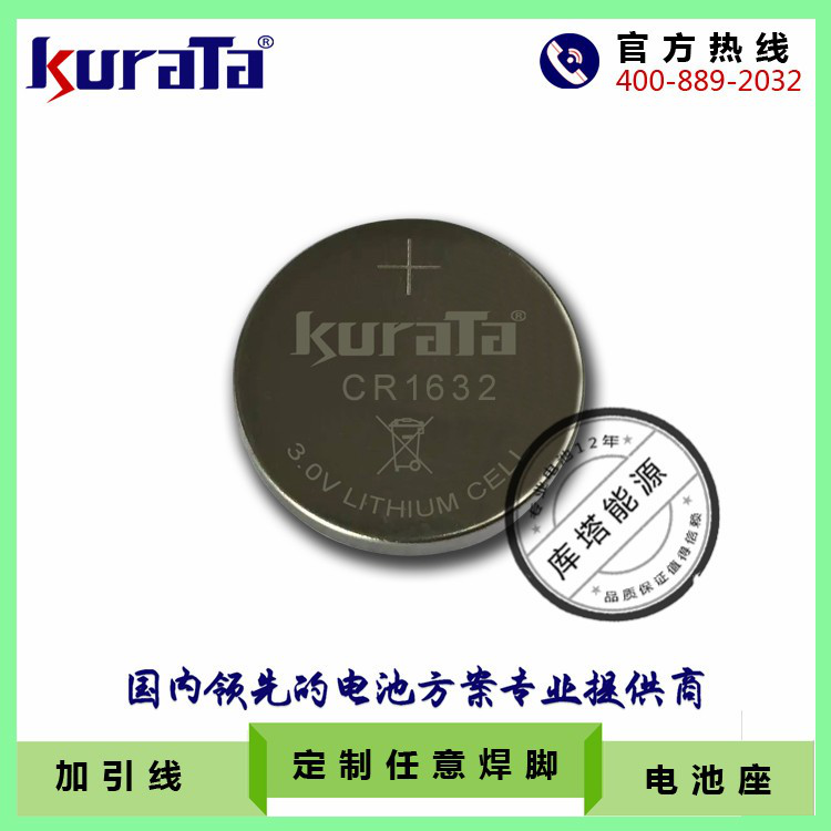 KURATABATTERY CR1632 3V扣式锂锰电池 纽扣电池 纽扣电池焊脚加工