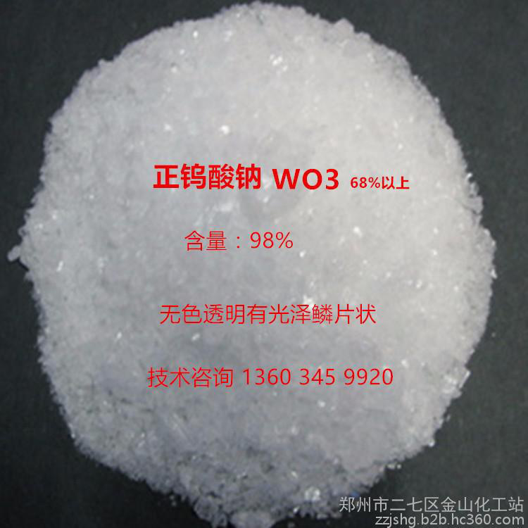钨粉系列银山牌【工业级】钨酸钠 高纯钨酸钠的用途水处理剂 制造防火材料 防水材料