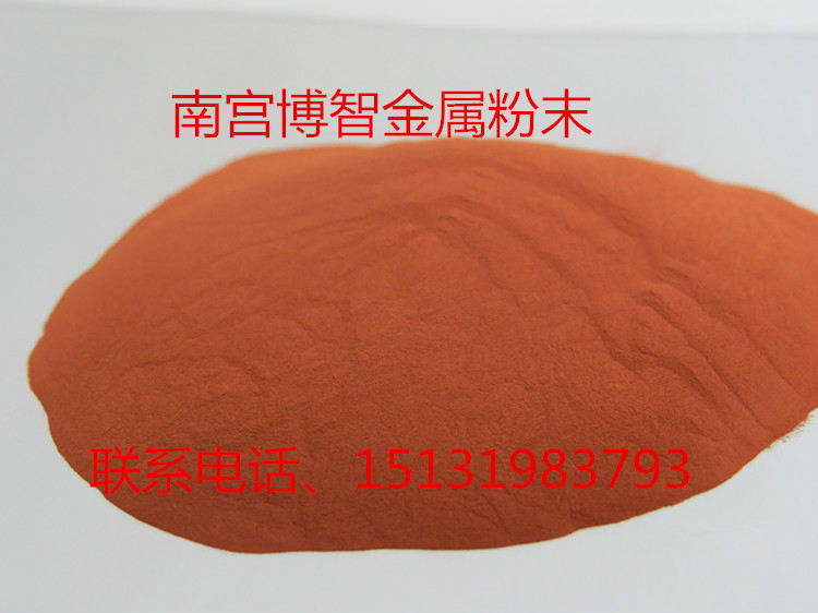 铜粉 电解铜粉 高纯铜粉、球形铜粉 超细铜粉、气雾化铜粉、导电铜粉