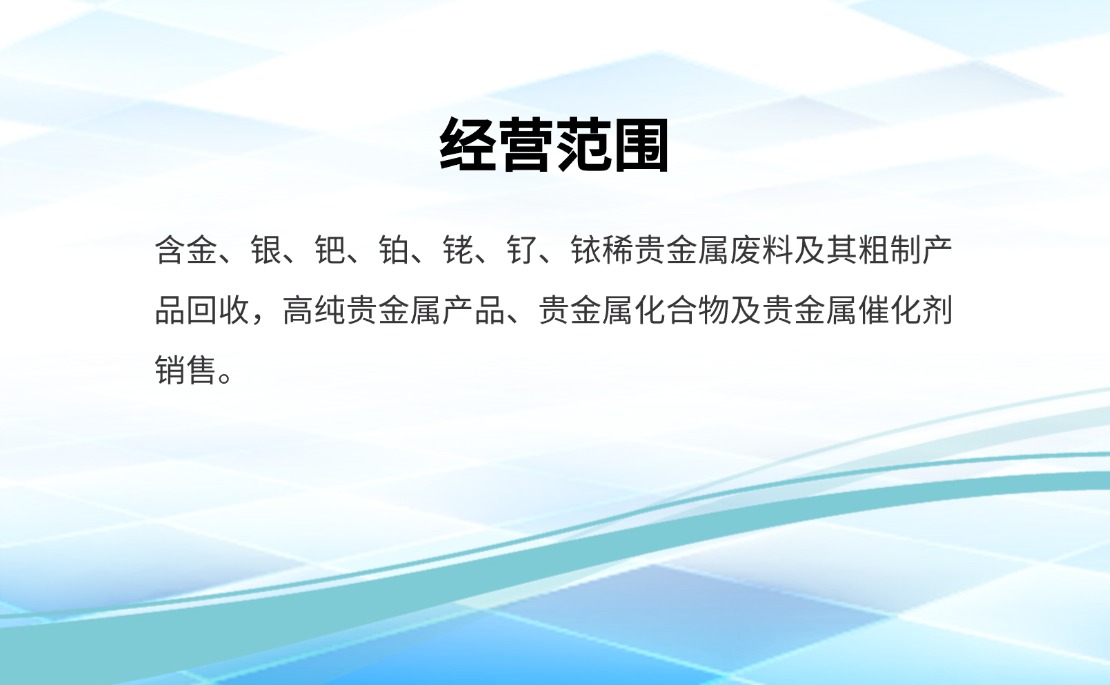 收购钯、铂、铑、金、钌、铱等废弃贵金属催化剂
电话18779378838