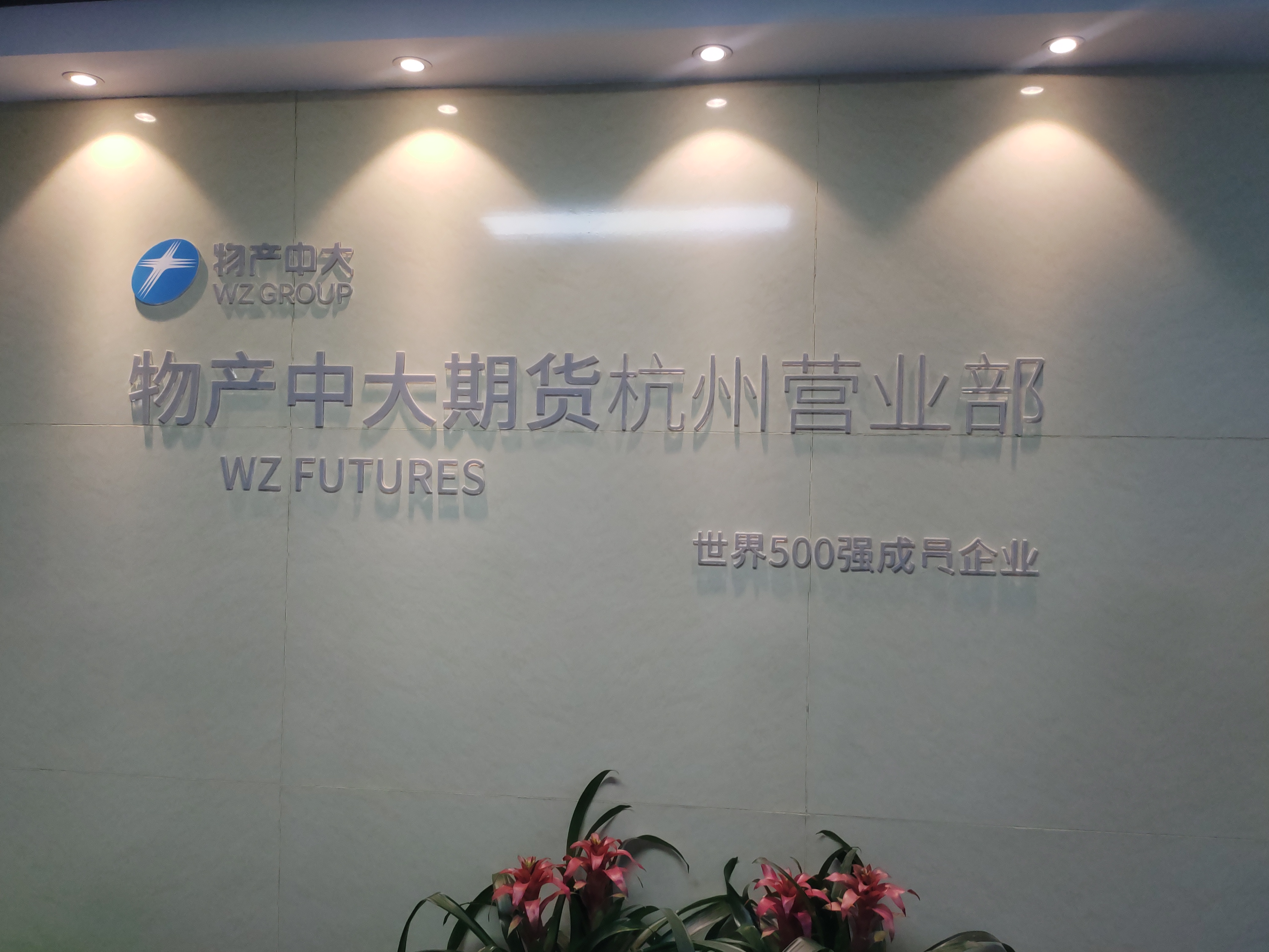 浙江~省物产中大期货