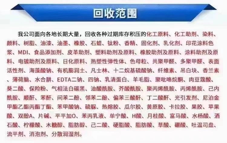 回收各种库存过期化工原料18131003081