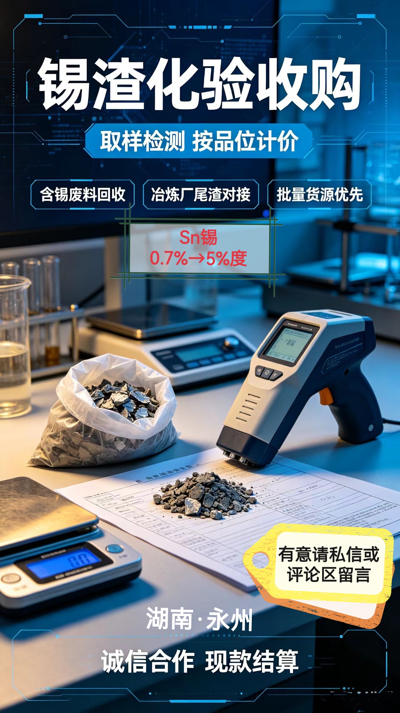 长期稳定→收含锡物料