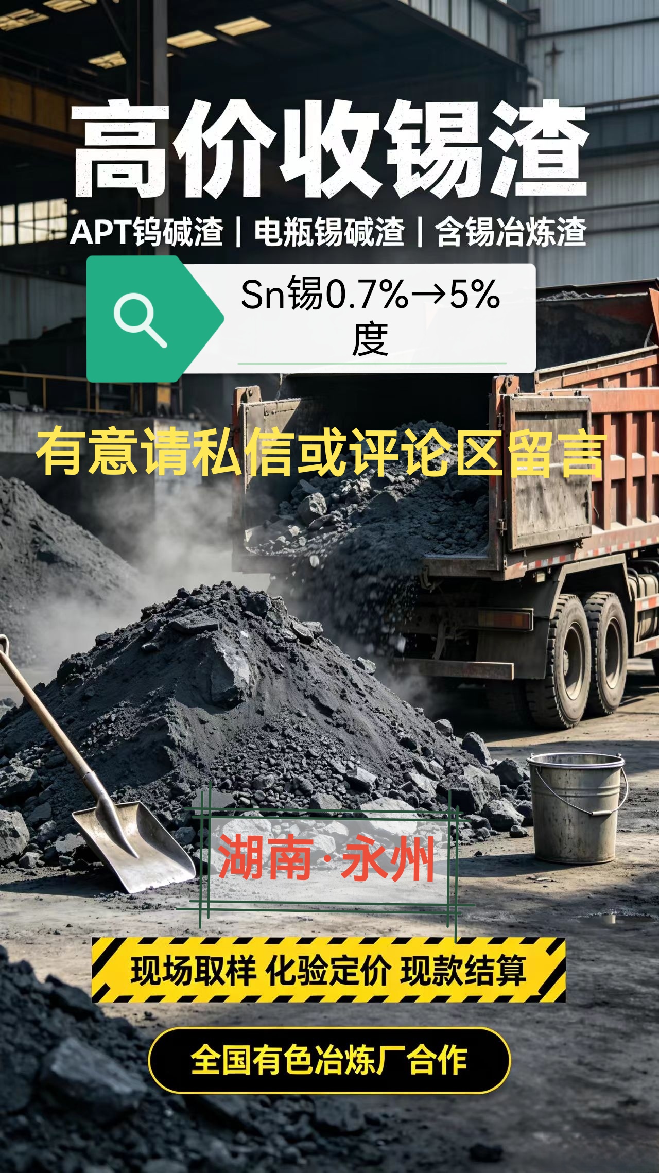 长期稳定→收含锡物料
