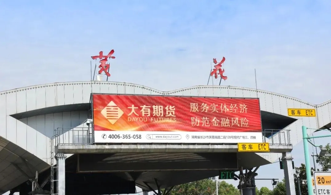 大有期货宣传“上高速