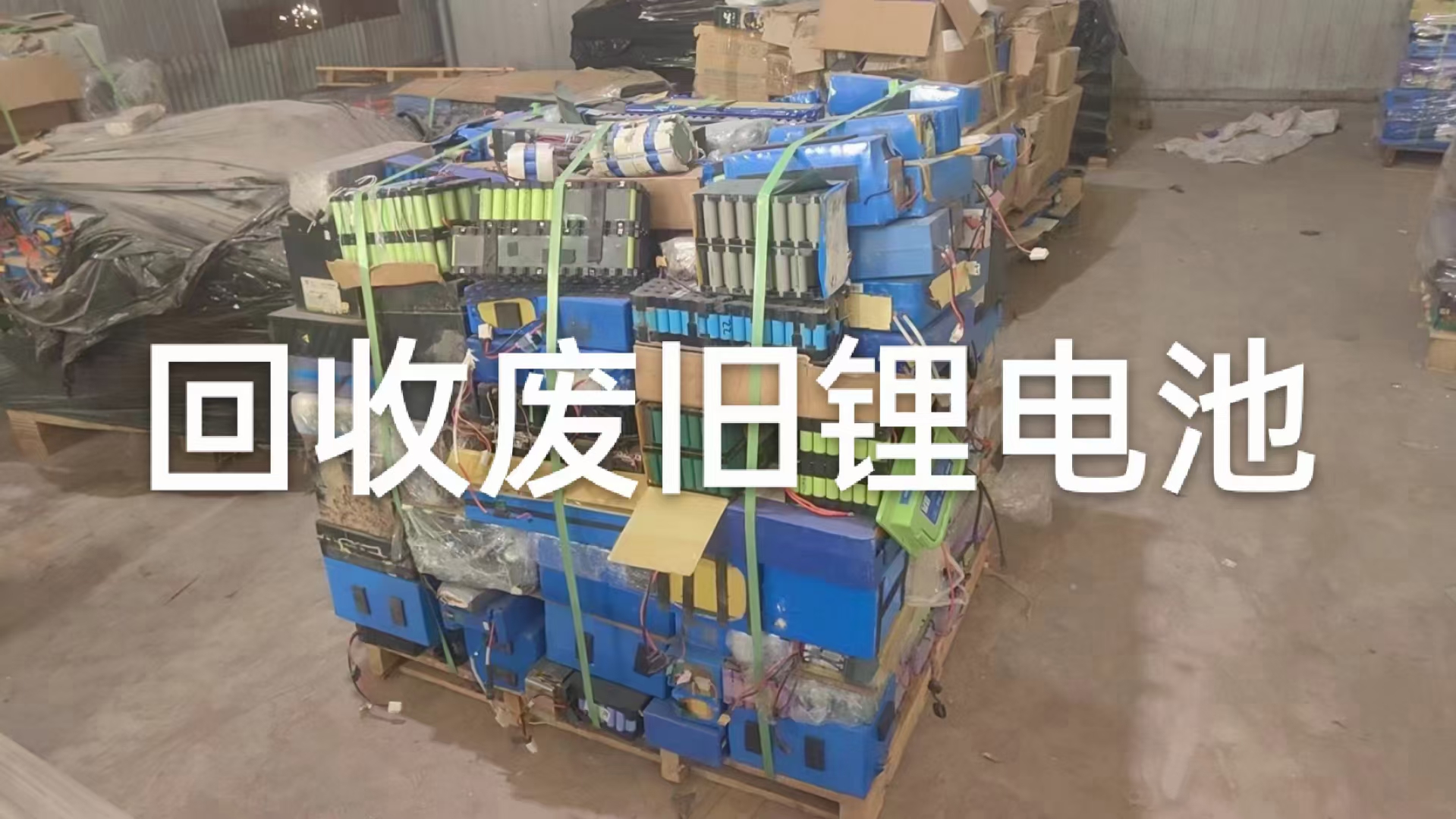 回收锂电池废料废电池