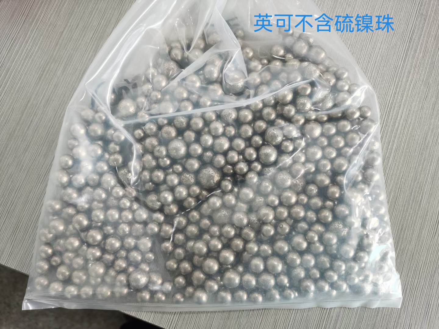 热销 英可不含硫镍珠，欢迎有需要订购！
