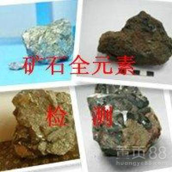 漳州市硫铁矿石金属成分检测分析