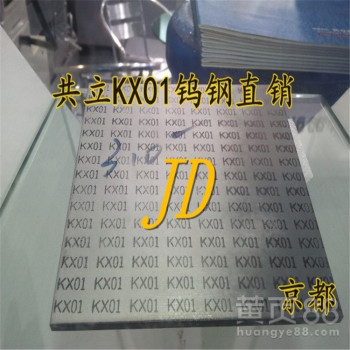 日本共立钨钢KX01日本共立钨钢KX01品牌/图片/价格