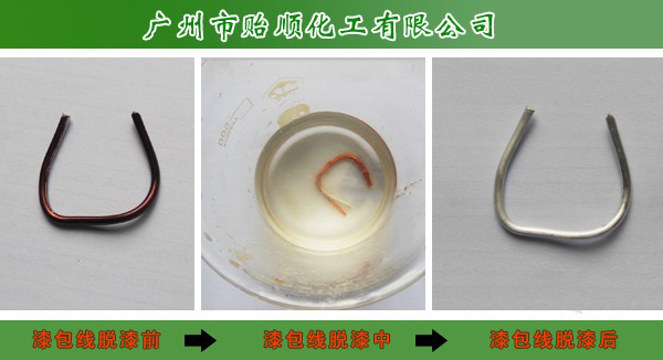 贻顺Q/YS.903-2 环保剥漆剂 脱漆剂配方 聚氨脂漆包线脱漆剂