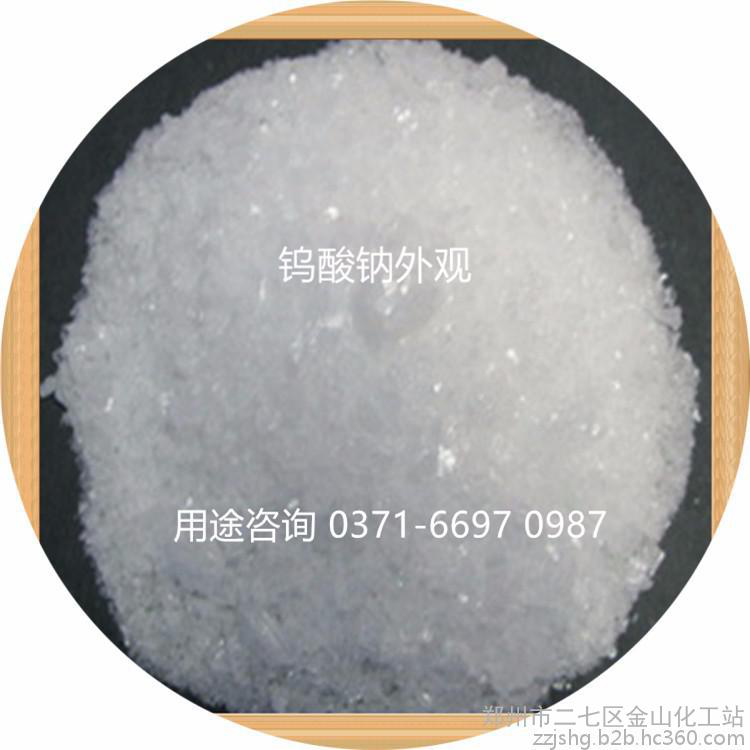 钨粉系列银山牌【工业级】钨酸钠 高纯钨酸钠的用途水处理剂 制造防火材料 防水材料