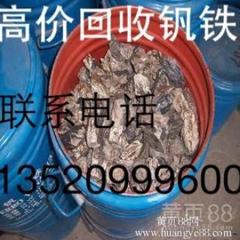 钒铁回收，回收钒铁，钒铁价格