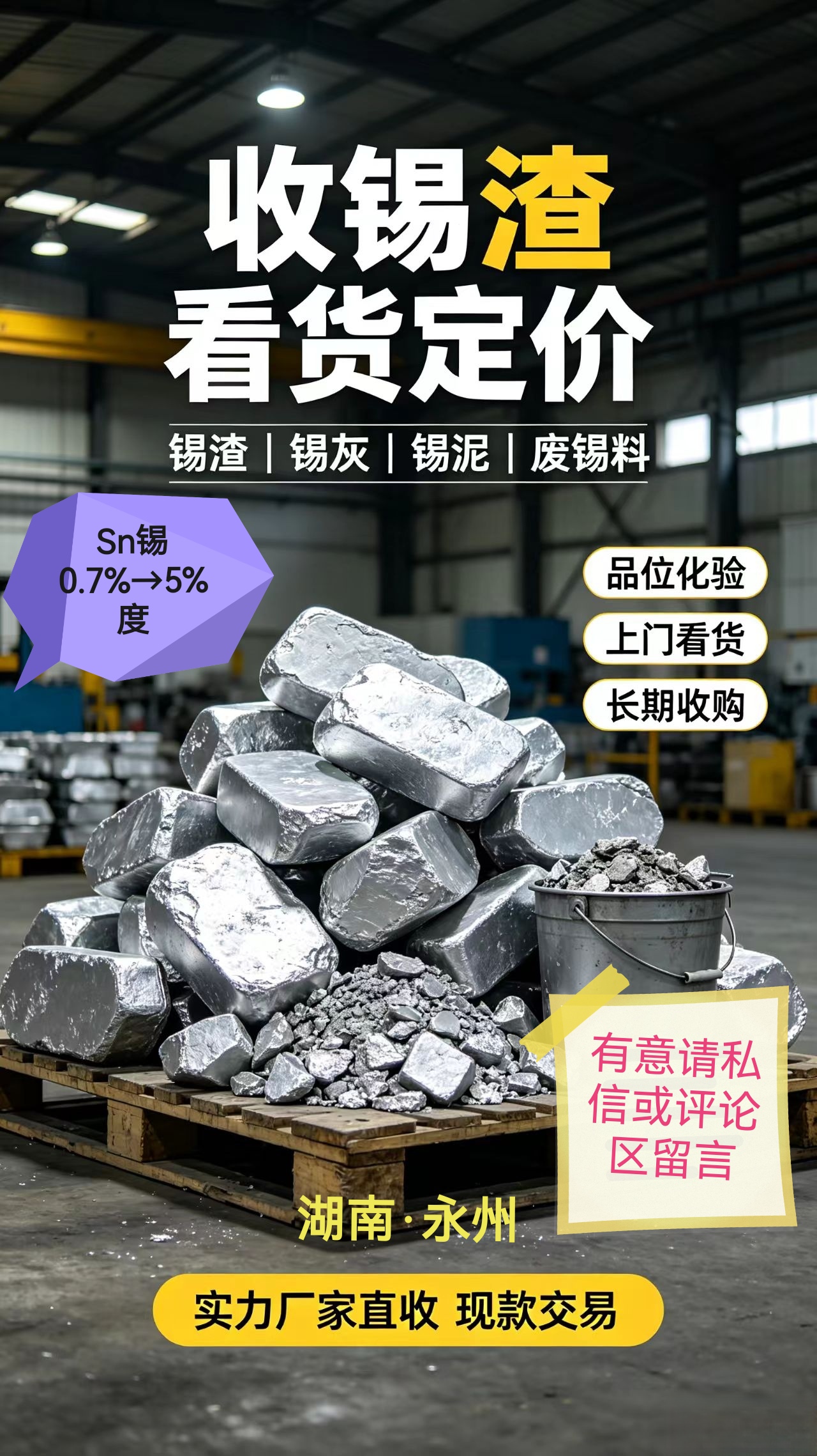 长期稳定→收含锡物料