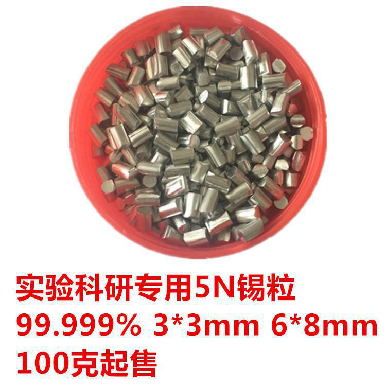 锡粒 金属锡粒 真空镀膜 高纯5N99.999%锡粒 实验科研 特价包邮 锡粉