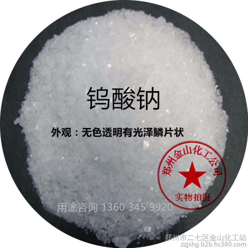 钨粉系列银山牌【工业级】钨酸钠 高纯钨酸钠的用途水处理剂 制造防火材料 防水材料