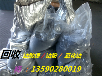 回收钴粉钴酸锂专业高价收购85元Kg
