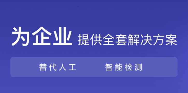 代替人工检测，机器视觉检测更精准更快速