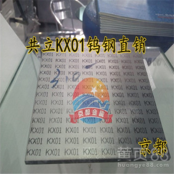 日本共立钨钢KX01日本共立钨钢KX01品牌/图片/价格