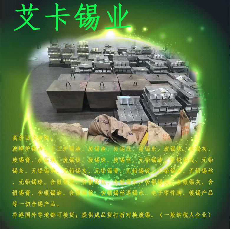 艾卡锡业冶炼厂回收购废锡渣 锡灰 锡条 锡线 含锡物料