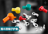 供应端子护套，烟斗型护套，电瓶烟斗，绝缘端子护套，绝缘护套，端子，OT端子，SC端子，护套