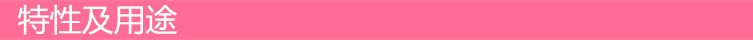 特性及用处