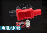 供应电瓶夹护套，电瓶夹绝缘护套，电瓶保护套，绝缘保护套，电瓶PVC 护套，电瓶桩头保护套，pvc材质护套