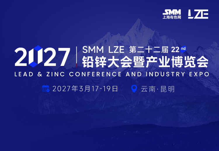 首页| 2027年3月17-19日| 云南昆明| SMM LZE 2027（第二十二届）铅锌