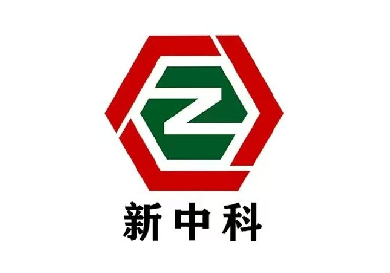 郑州新中科实业集团有限公司