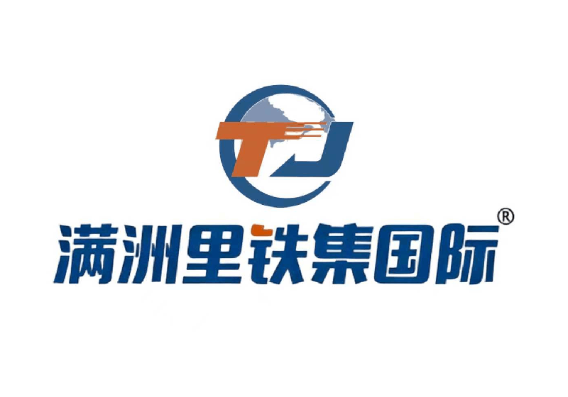 满洲里铁集国际物流有限公司