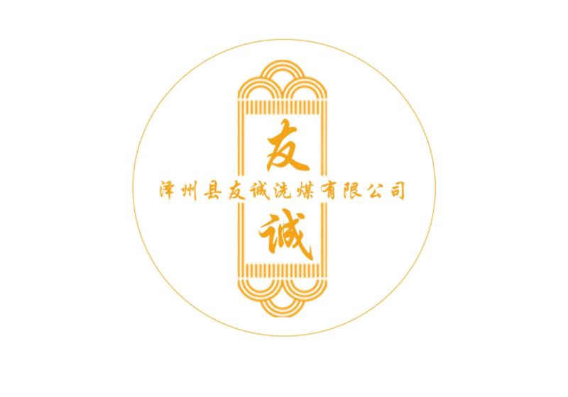 泽州县友诚洗煤有限公司