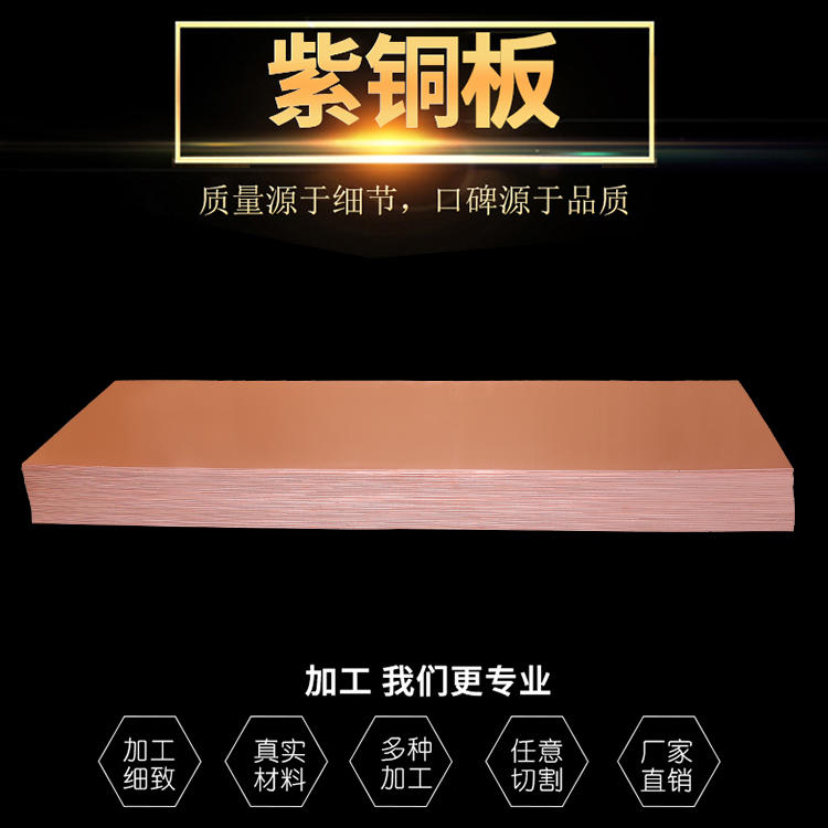 
                        铜板 紫铜板 T2 金泰
                    