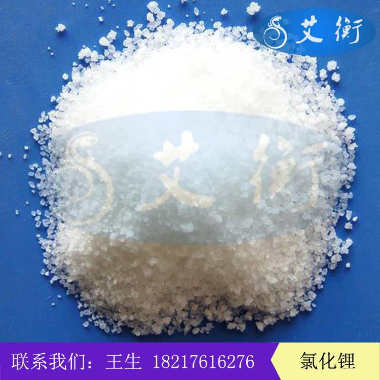 
                        工业级氯化锂 纯度99.5以上
                    