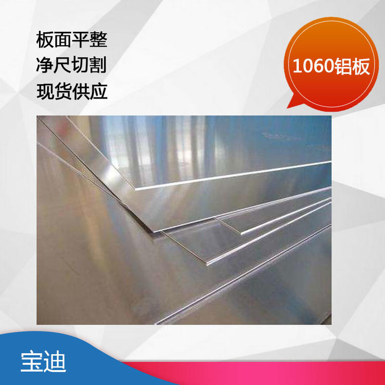
                        铝板1060 规格: 0.2-10mm
                    