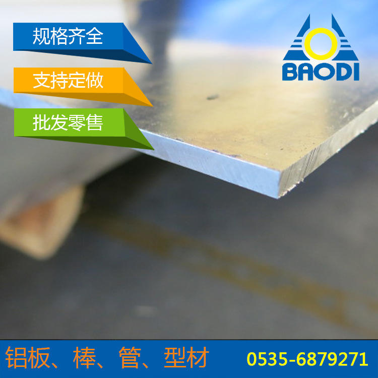 
                        山东东营 合金铝板 6061铝板厂家 铝板供应 任意裁切
                    