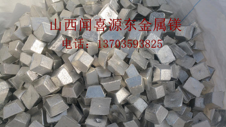 
                        闻喜源东金属镁产品：镁锭、镁头、镁合金、100/200/300克小镁块
                    
