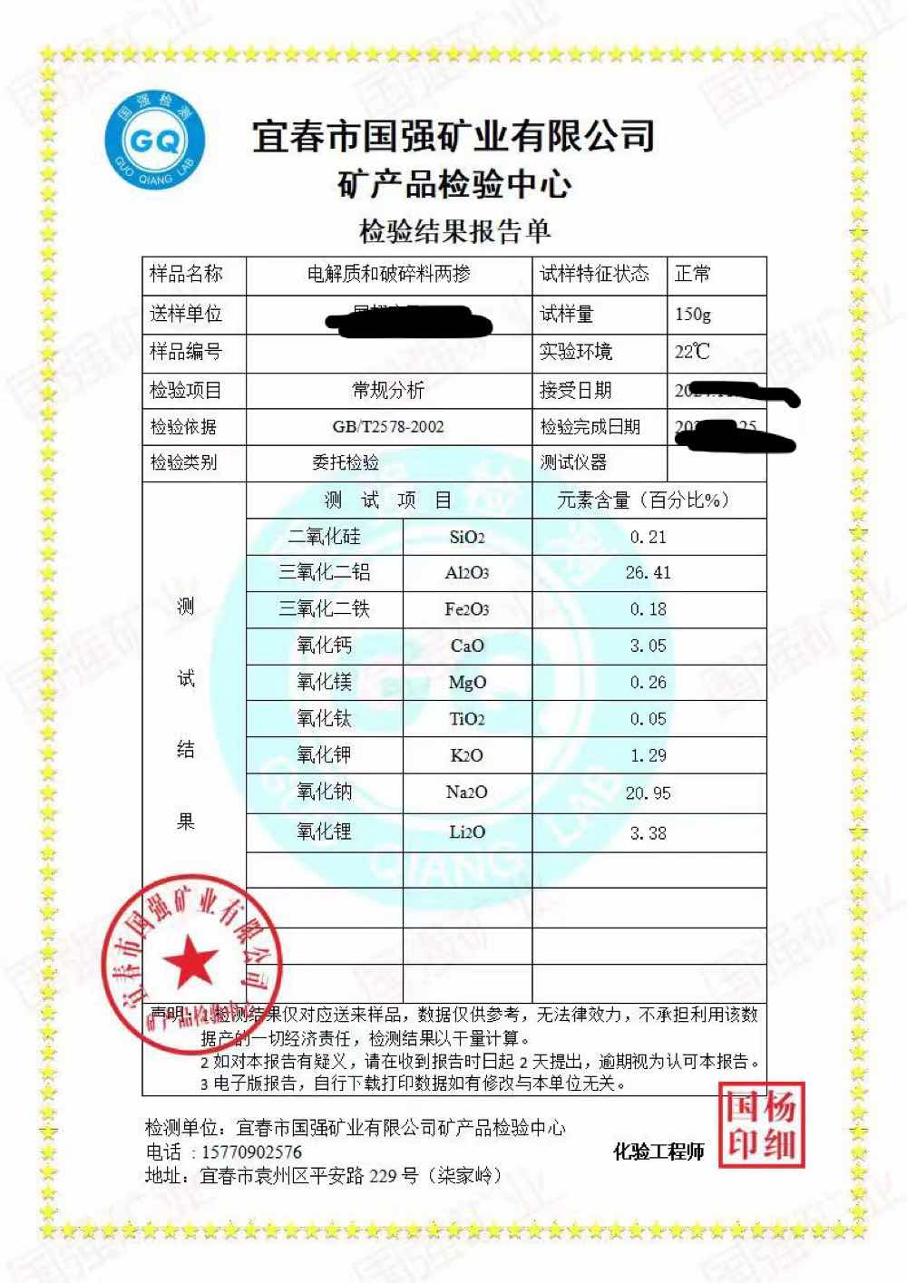出售电解质破碎料