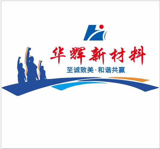 邹平华辉新材料