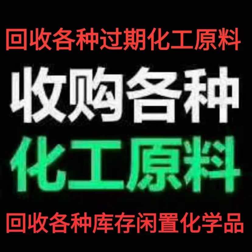 回收二手化工原料